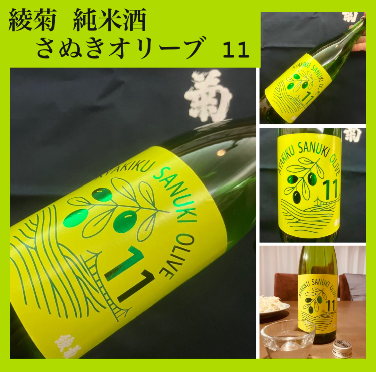 “さぬきオリーブ酵母を使用した新定番酒!” 『綾菊 さぬきオリーブ 11 純米酒』