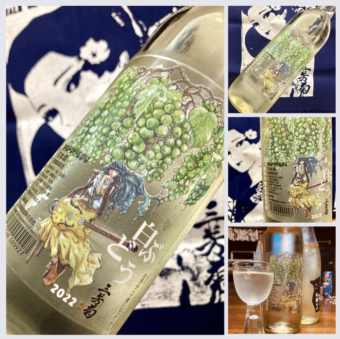 【三芳菊酒造】 “ワイルドサイドを歩け‼︎” 『三芳菊 純米吟醸 無濾過原酒〈白ぶどう 2022〉』