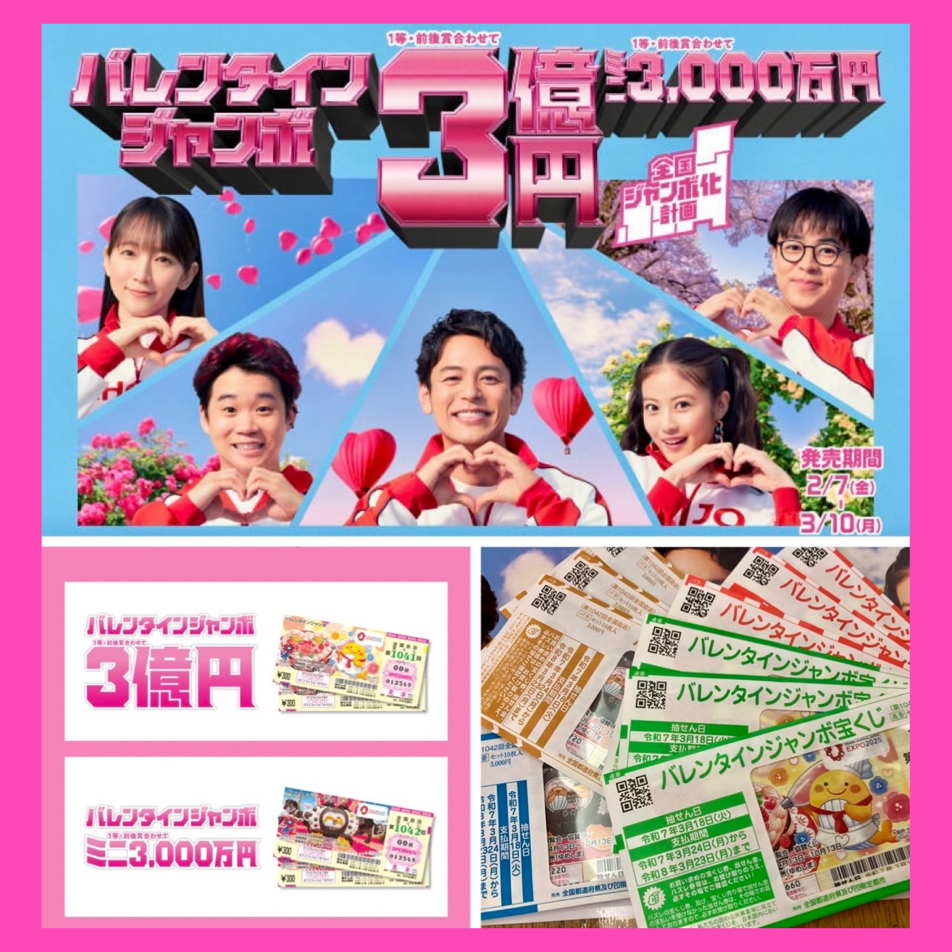 こちらの「バレンタイン」は自分用に♪ 『バレンタインジャンボ宝くじ 2025』