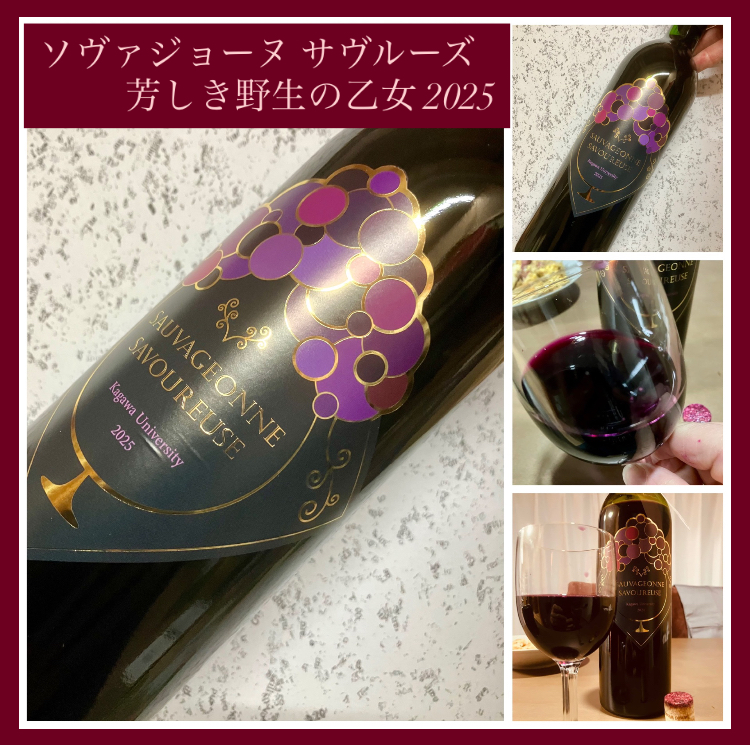 “通称 香大ワイン！” 『ソヴァジョーヌ サヴルーズ〈芳しき野生の乙女〉2025』
