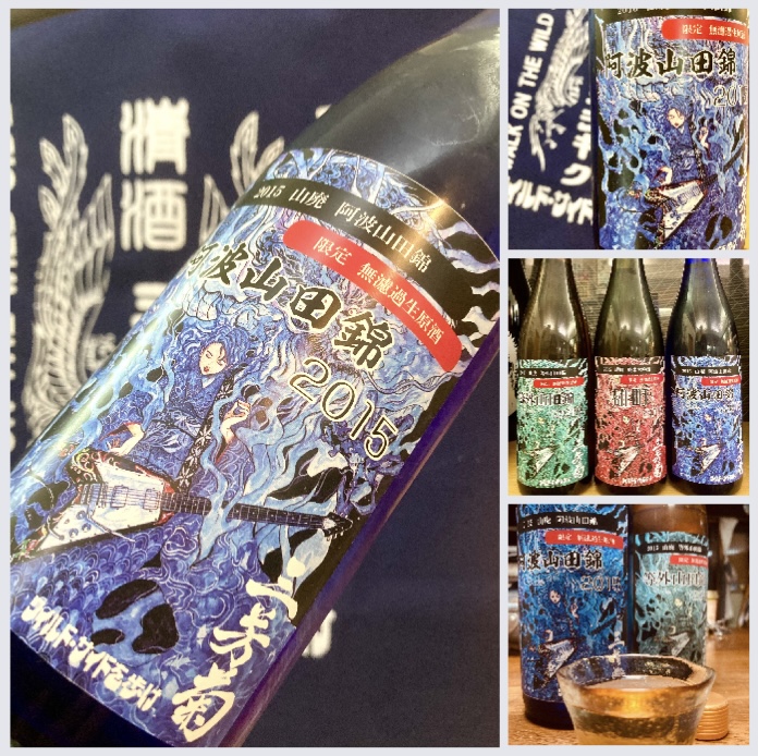 “ワイルドサイドを歩け！” 『三芳菊 山廃仕込み〈阿波山田錦〉無濾過生原酒 2015』