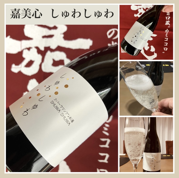 “しゅわっと弾けるスパークリングなお酒！” 『嘉美心 しゅわしゅわ』