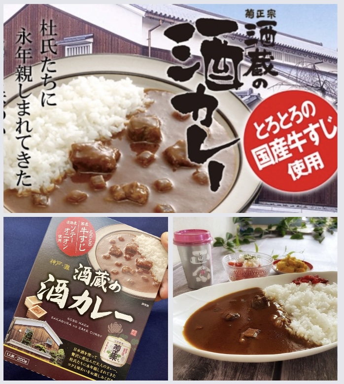 “酒蔵のまかないカレー!” 『菊正宗 酒蔵の酒カレー(中辛)』
