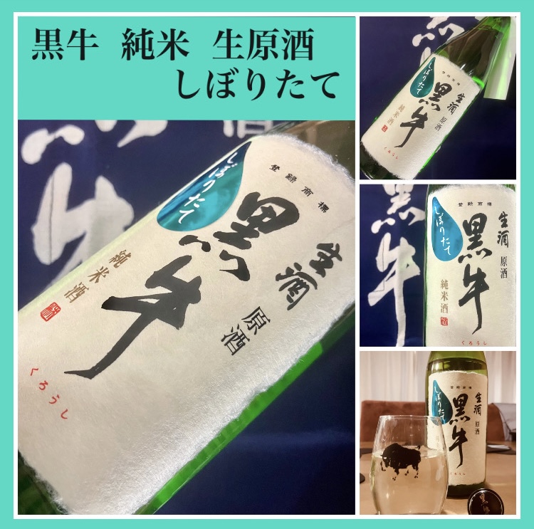 今期の新米新酒しぼりたて！『黒牛 純米 生原酒 しぼりたて』