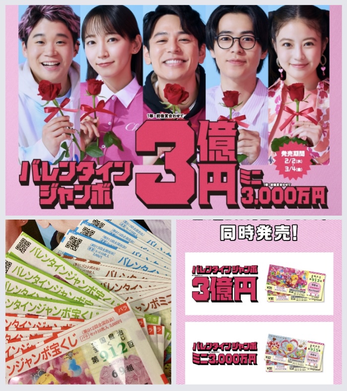 『バレンタインジャンボ宝くじ 2022』 本日2月2日(水)より絶賛発売中‼︎