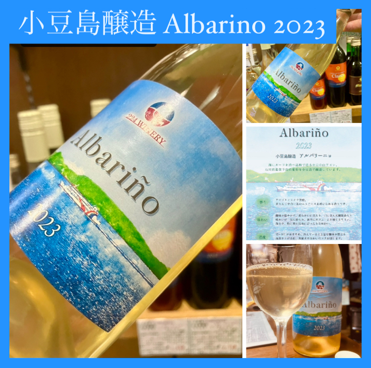 “海のワイン！” 『小豆島醸造 Albarino 2023』