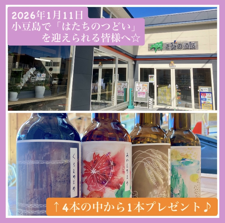 小豆島の令和7年度「はたちのつどい」（2026年1月11日）を迎える皆様へ☆