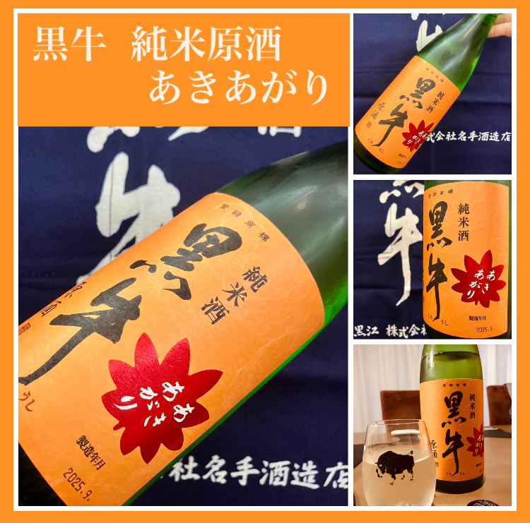 秋のお便り第4号！『黒牛 純米原酒 あきあがり』