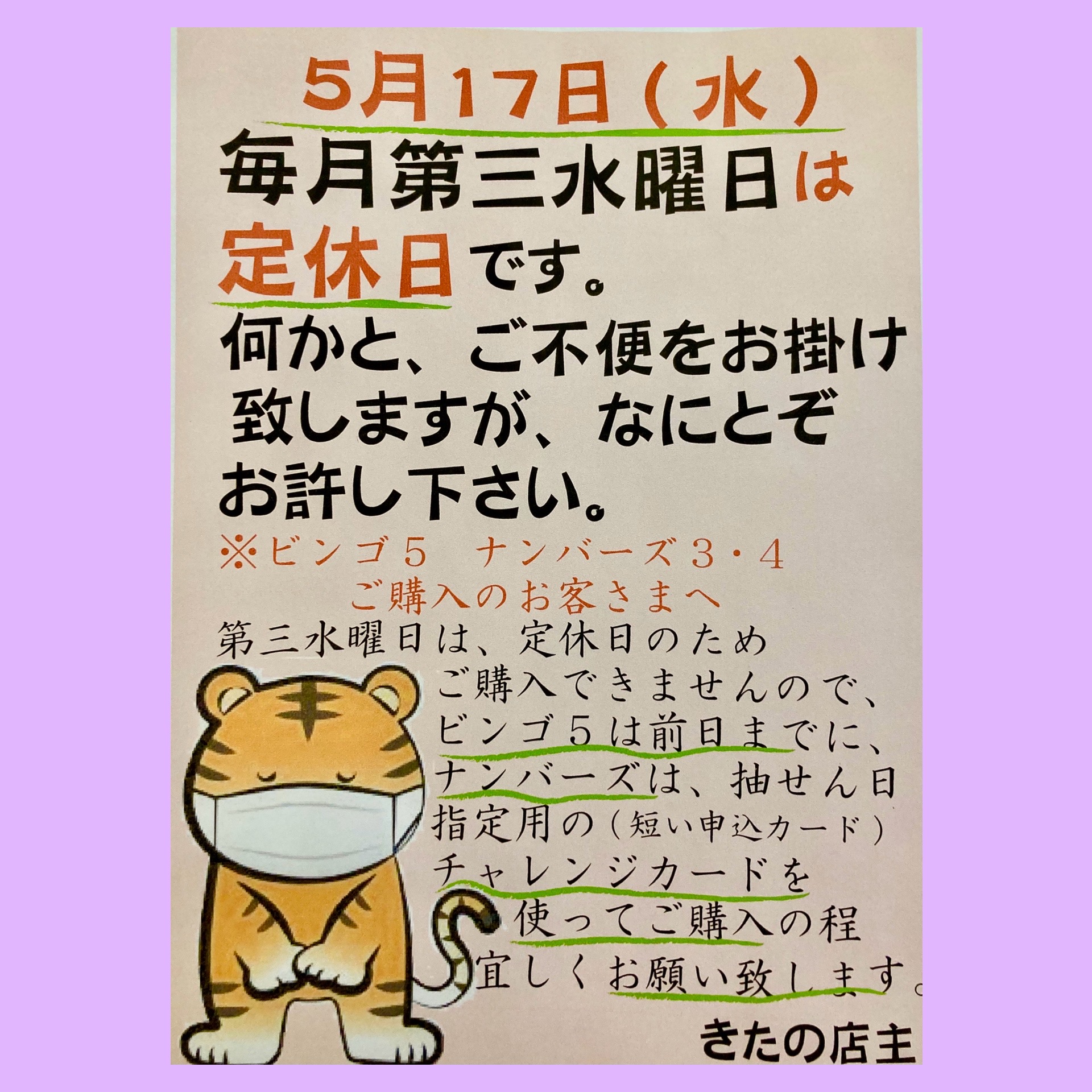 明日5月17日(水)は【きたの】定休日となっておりますm(_ _)m