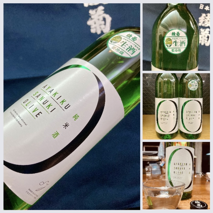 香川県【綾菊酒造】さんより「さぬきオリーブ酵母」で醸した… 『綾菊 さぬきオリーブ 純米生原酒』