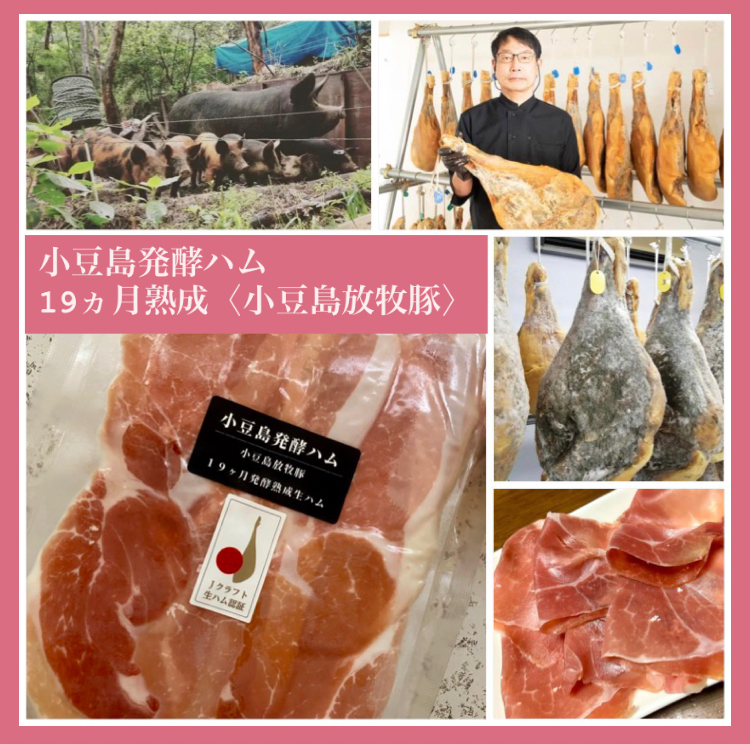 『小豆島発酵ハム 19ヵ月熟成〈小豆島放牧豚〉』