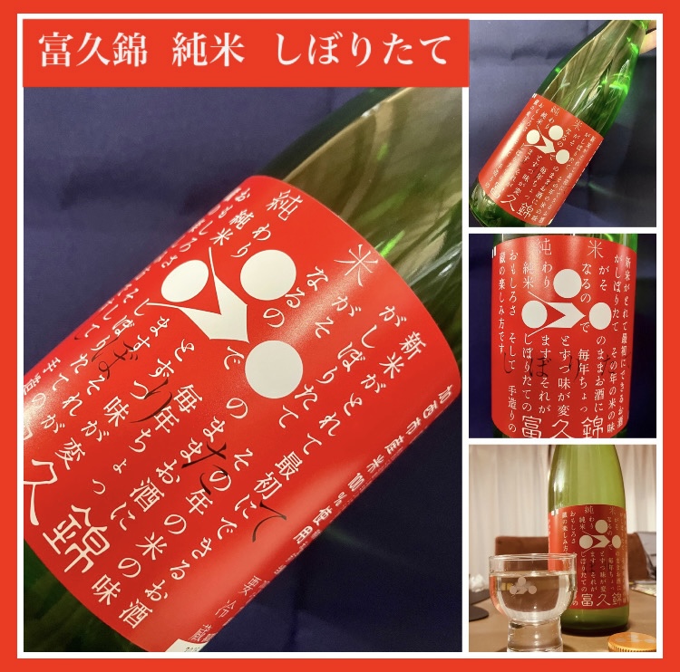 今期の新米新酒しぼりたて！『富久錦 純米 しぼりたて』