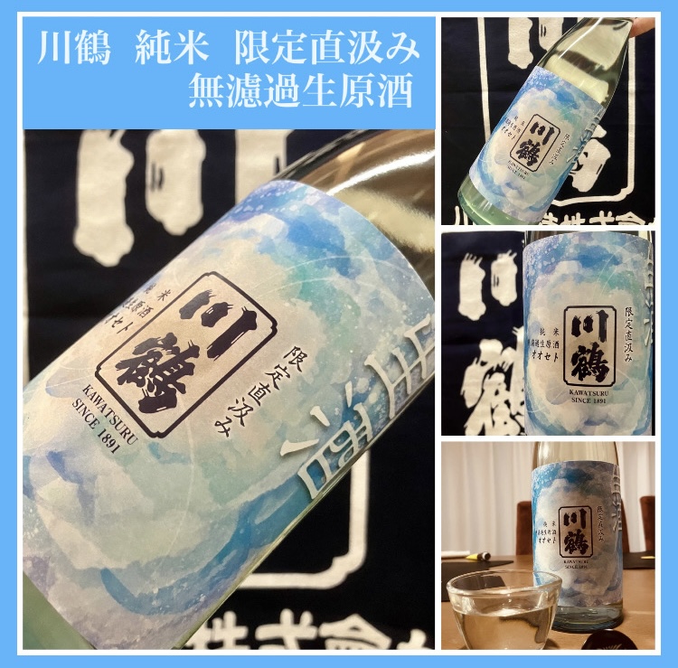 今期の新米新酒しぼりたて！『川鶴 純米 限定直汲み 無濾過生原酒』