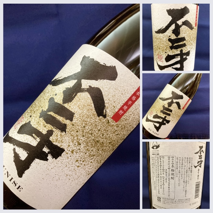 鹿児島県【佐多宗二商店】さんより… “こん焼酎は圏外人呑むべからず!” 『不二才』