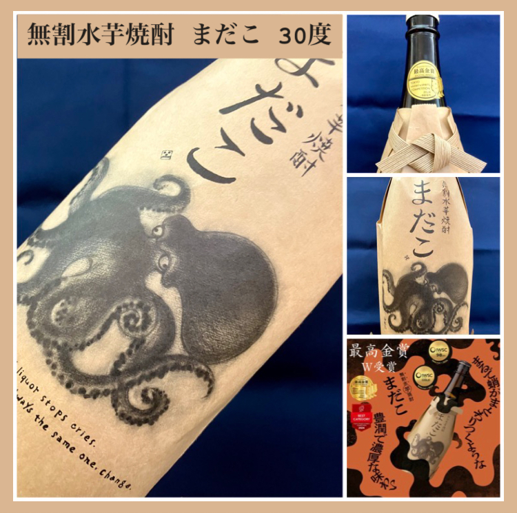“まとわりつく蛸の如く…！” 『無割水芋焼酎 まだこ 30度』