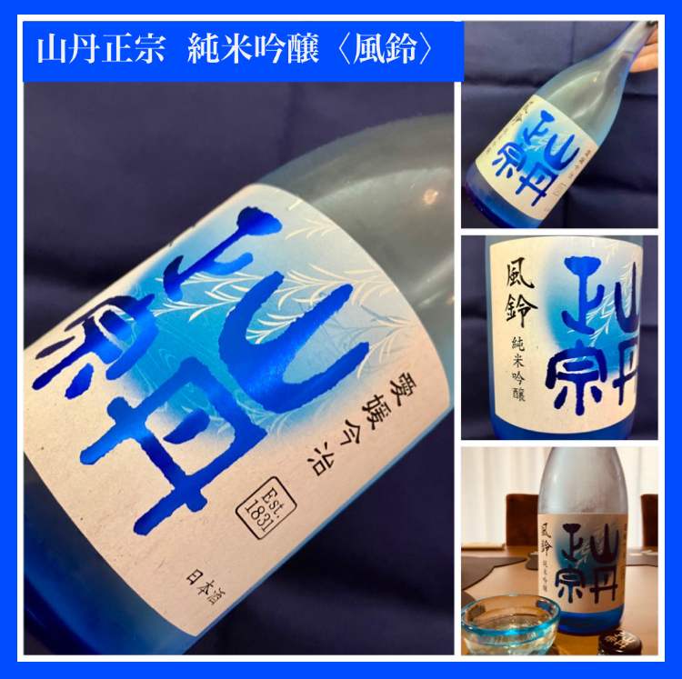 “キリッと冷やして涼やかな晩酌を！” 『山丹正宗 純米吟醸〈風鈴〉』