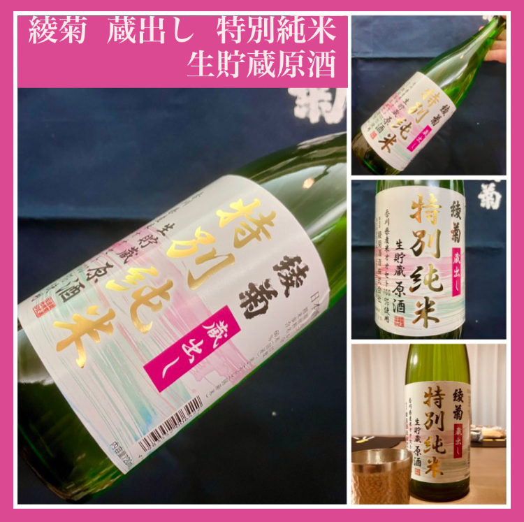 “春めくこれからの季節に美味しいお酒♪” 『綾菊 蔵出し 特別純米 生貯蔵原酒』