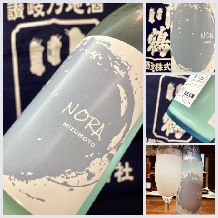 “水酛瓶内二次発酵活性生原酒(麹)!” 『KAWATSURU NORA MIZUMOTO−K』