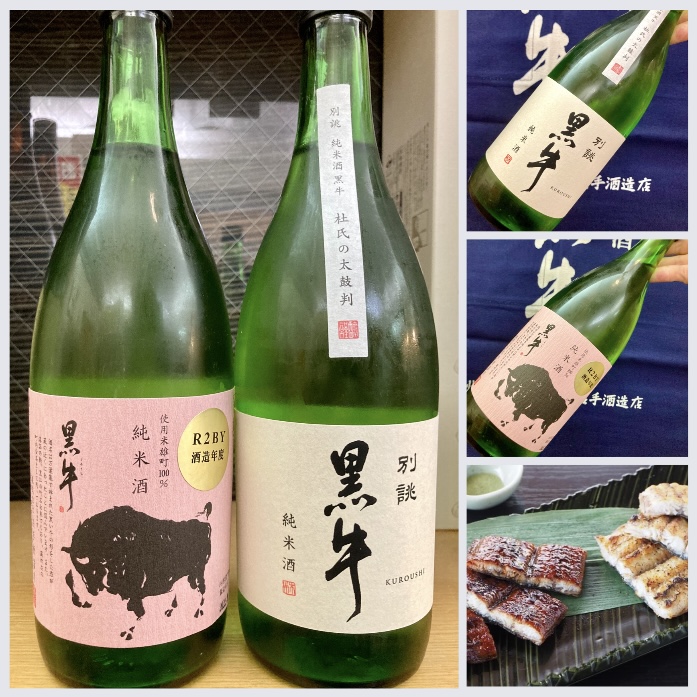 明日7月23日は「土用の丑の日」！ 鰻に合わせて、和歌山県【名手酒造店】さんの『黒牛』は如何？