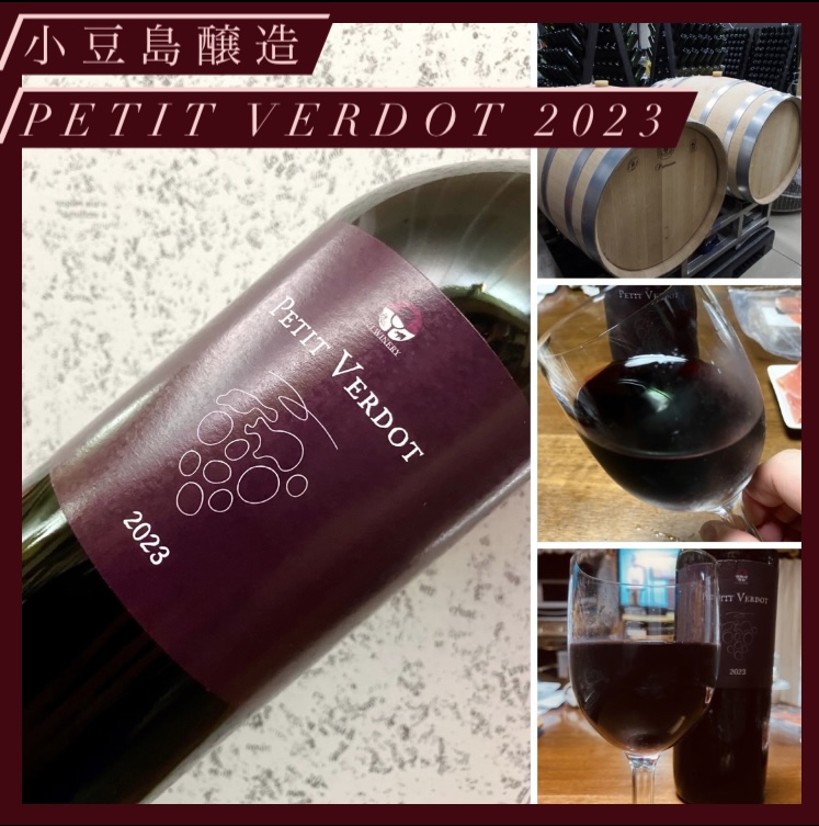 “ワイナリー史上最もフルボディ!” 『小豆島醸造 プティヴェルド』