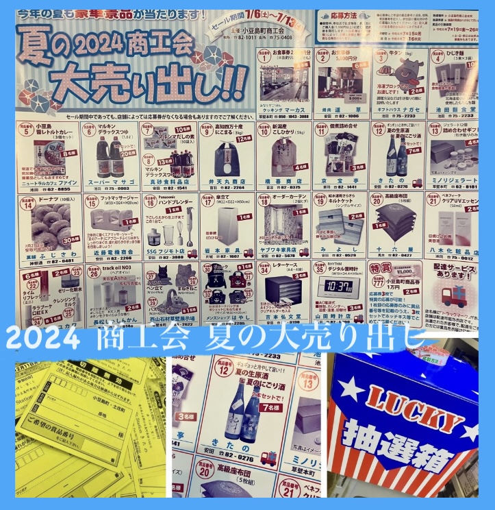 『2024 商工会 夏の大売り出し』のお知らせ♪
