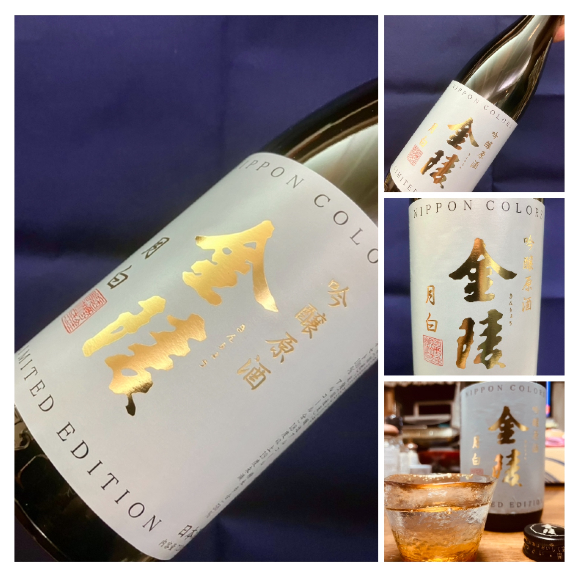 “伝統色シリーズの原酒ver.!” 『金陵 月白 吟醸原酒』