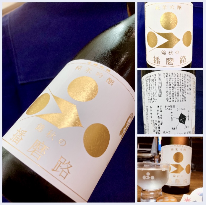 秋のお便り第3号！ 兵庫県加西市【富久錦株式会社】さんより… 『富久錦 純米吟醸〈錦秋の播磨路〉』
