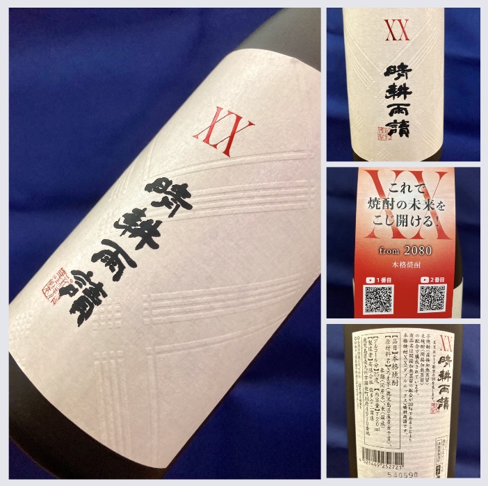 鹿児島県【佐多宗二商店】さんより… “これで焼酎の未来をこじ開ける!” 『XX 晴耕雨讀』