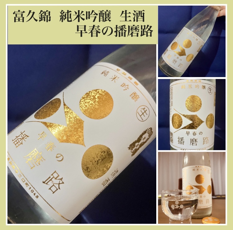 今期の新米新酒しぼりたて！『富久錦 純米吟醸  生酒 早春の播磨路』