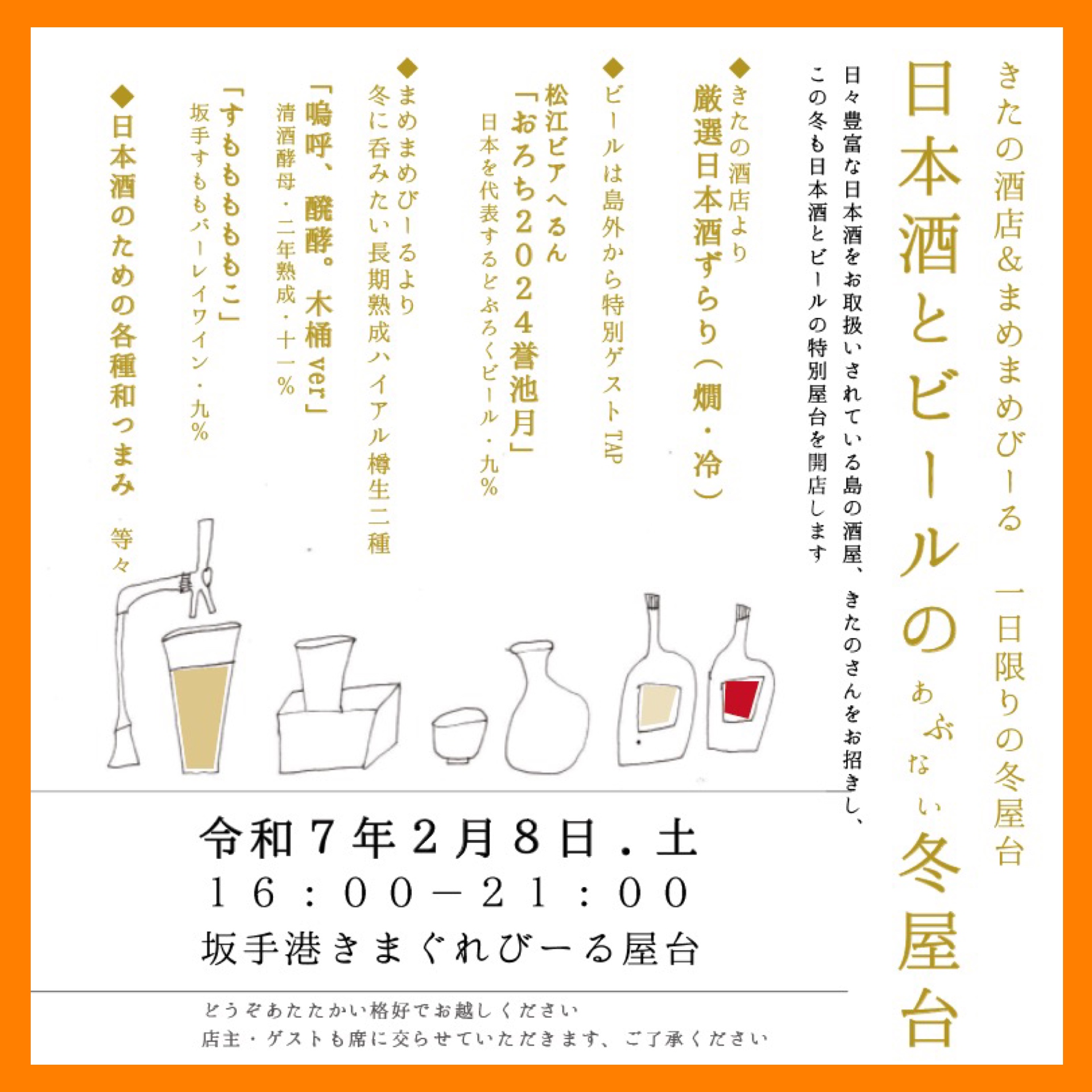 “一夜限りの冬屋台!” 『日本酒とビールのあぶない冬屋台』