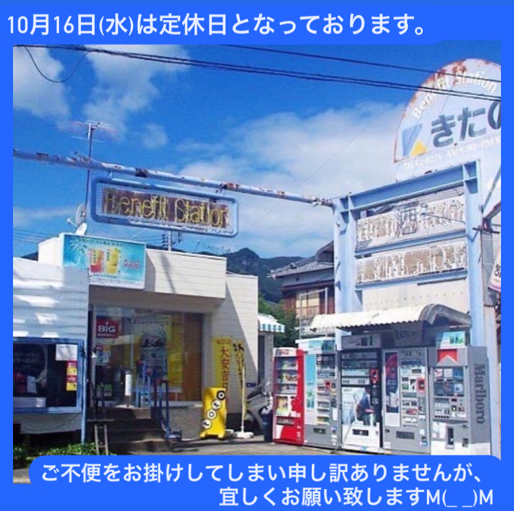 10月16日(水)【きたの】は、定休日となっております。