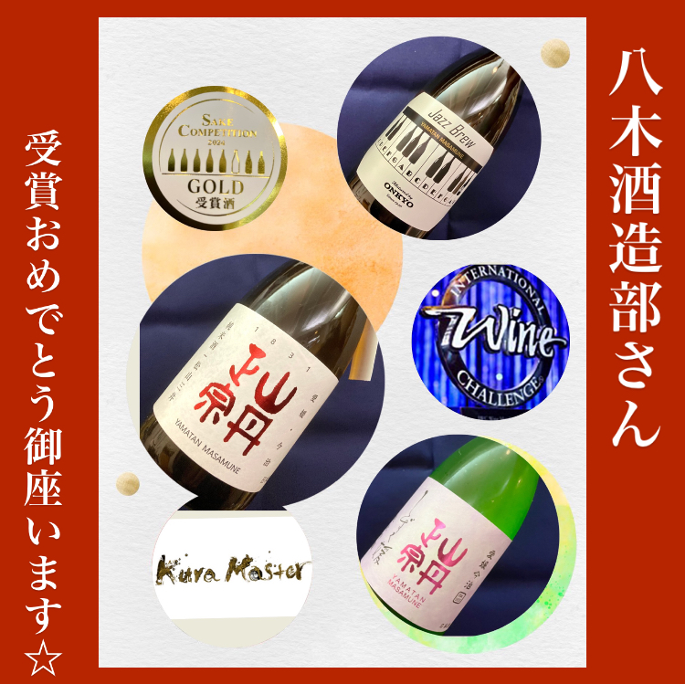 愛媛県【八木酒造部】さんより… 『日本酒コンクール受賞の美味しいお酒!』