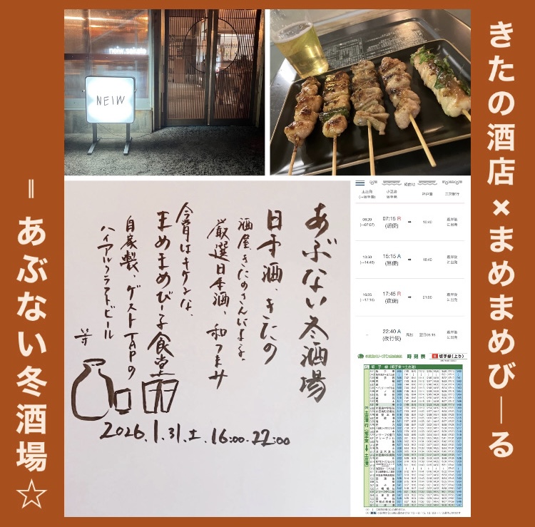 “一夜限りの冬酒場！” 『日本酒とビールのあぶない冬酒場』