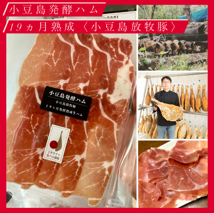 “小豆島の豚を小豆島のテロワールで醸した長期熟成発酵生ハム!” 入荷☆