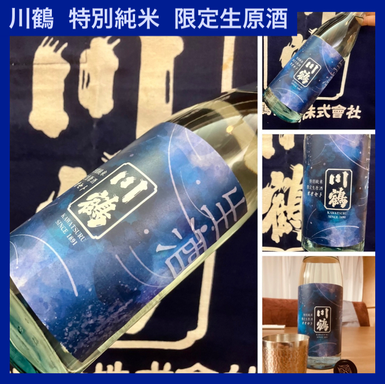 今期の新米新酒しぼりたて!『川鶴 特別純米 限定生原酒』