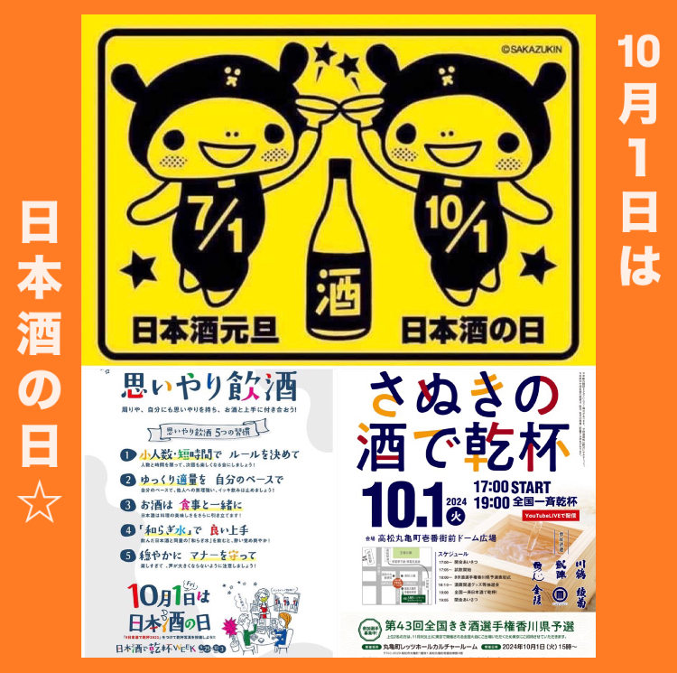本日10月1日は『日本酒の日』‼︎ “日本酒で乾杯” しませんか？
