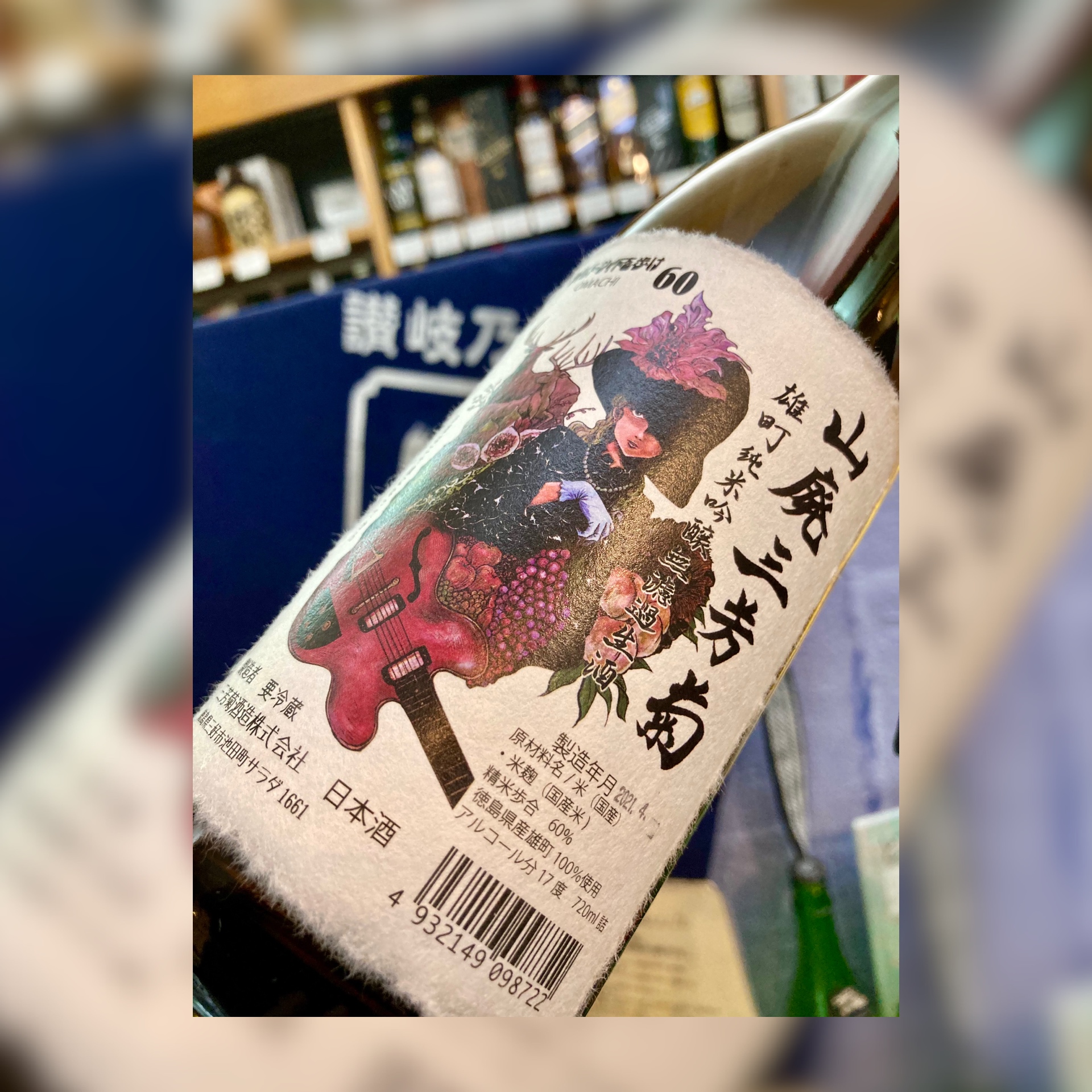 “ワイルドサイドを歩け‼︎” 『山廃三芳菊 純米吟醸 無濾過生酒〈雄町〉』