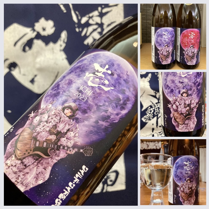 今季の新米新酒しぼりたて!『三芳菊 壱〈ICHI〉無濾過生原酒 2023』