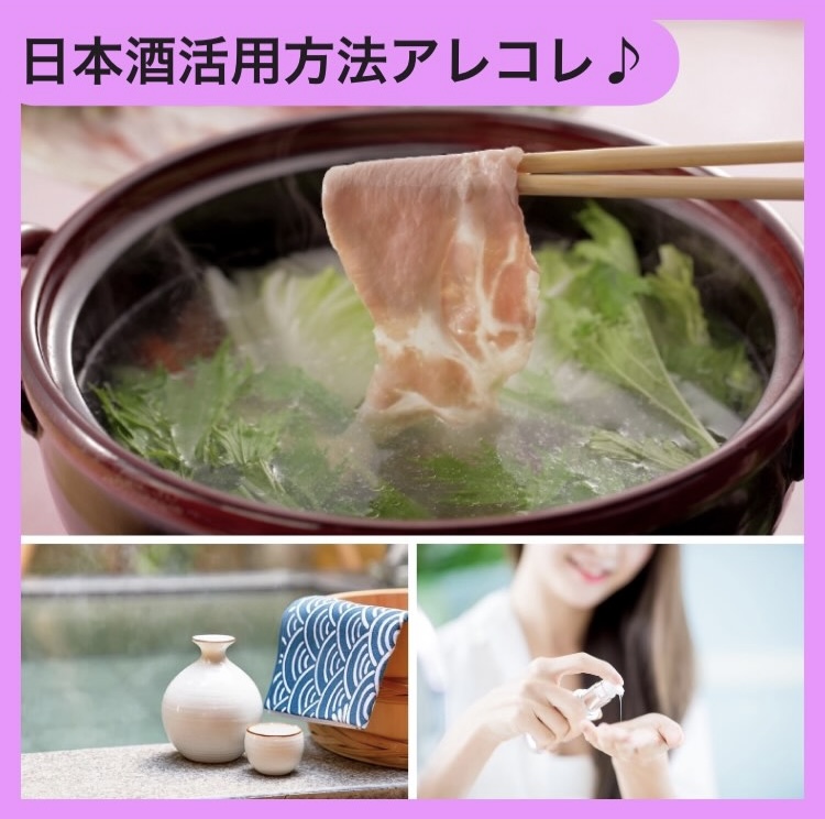 『残りものの日本酒活用方法☆ 冬に嬉しいアレコレ編ヽ(*´∀｀)』