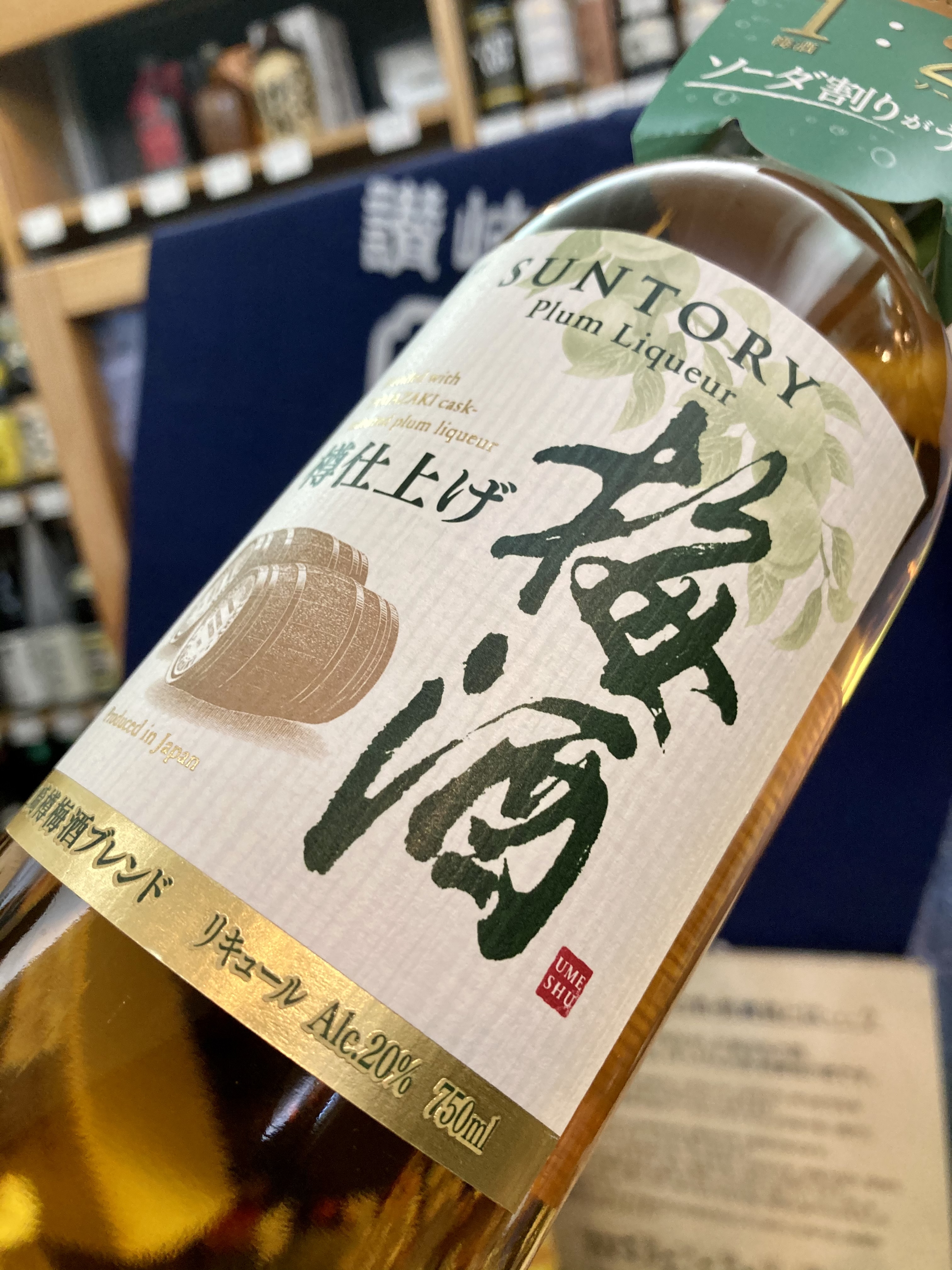 “樽が香ると、ソーダに合う！” 『SUNTORY 梅酒 樽仕上げ〈山崎樽梅酒ブレンド〉』
