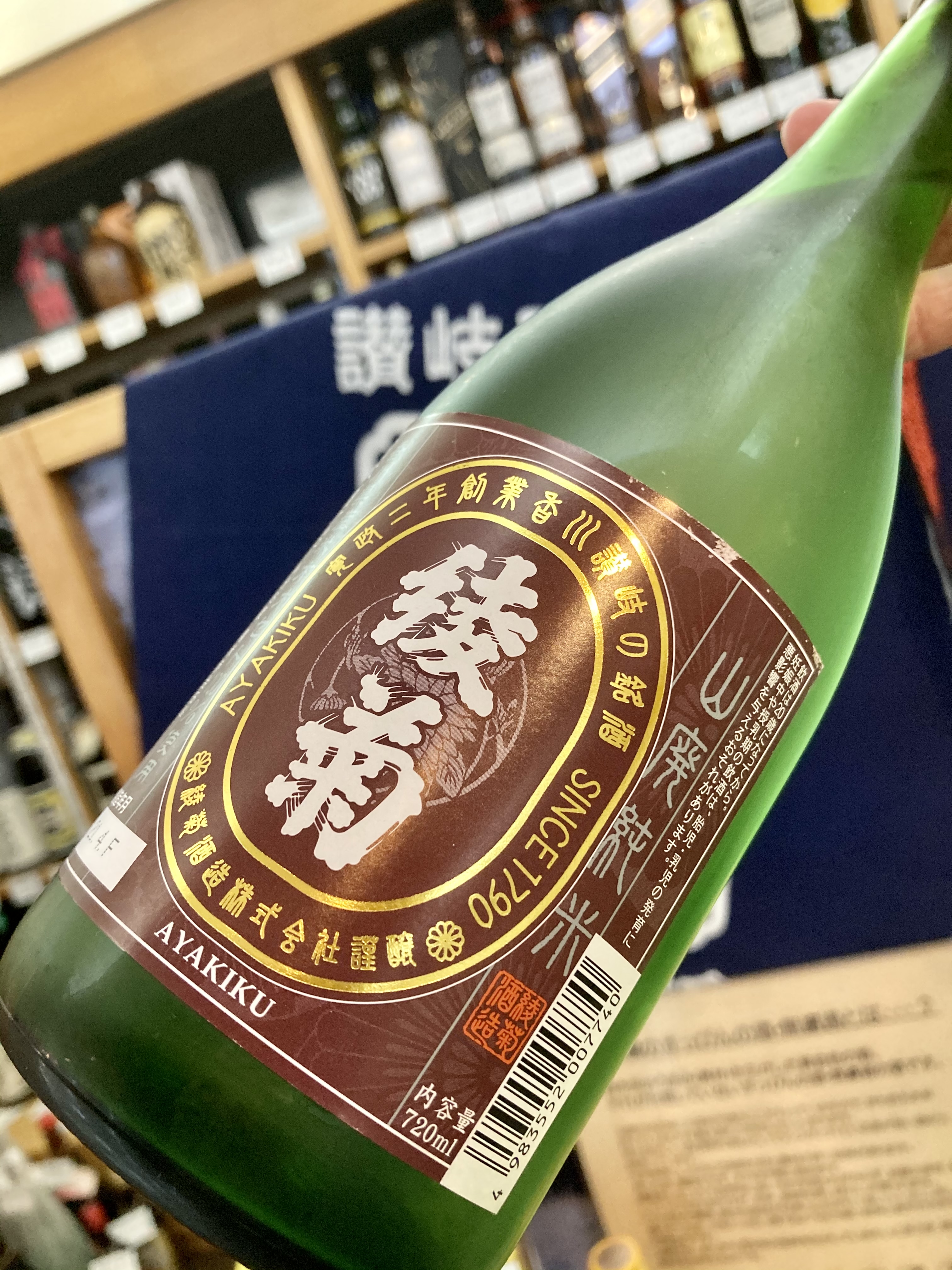 香川県【綾菊酒造】さんより「オオセト」を使用した山廃仕込みの純米酒… 『綾菊 山廃純米』