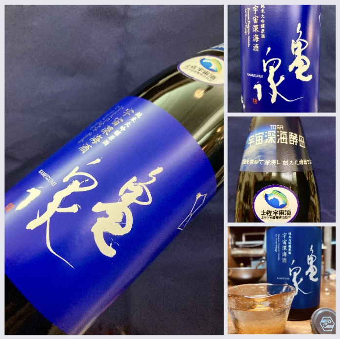 高知県【亀泉酒造】“宇宙を旅し深海に耐えた酵母で醸した!”…『亀泉 純米大吟醸原酒〈宇宙深海酒〉』