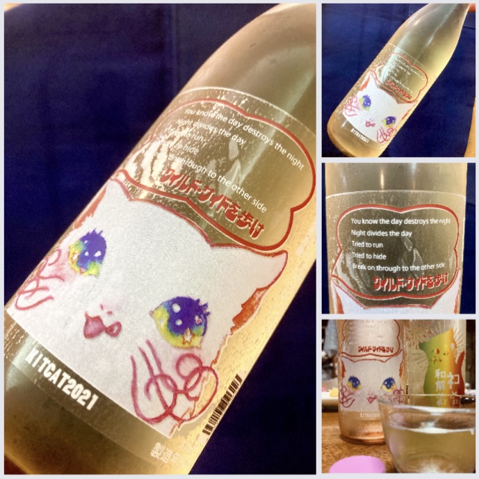 “ワイルドサイドを歩け‼︎”  『三芳菊 純米吟醸 生原酒〈KIT CAT‼︎〉2021』