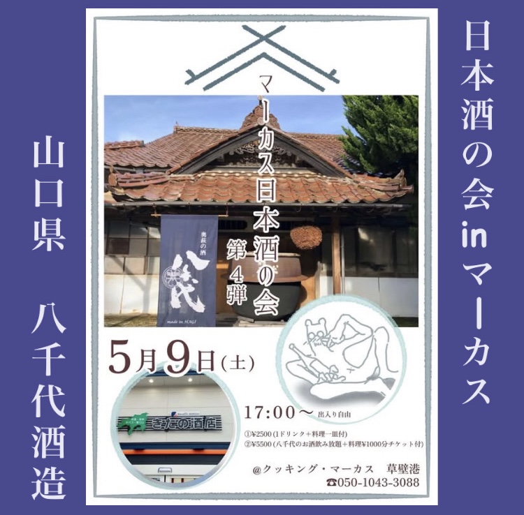 『「八千代の会」in クッキング マーカス！』