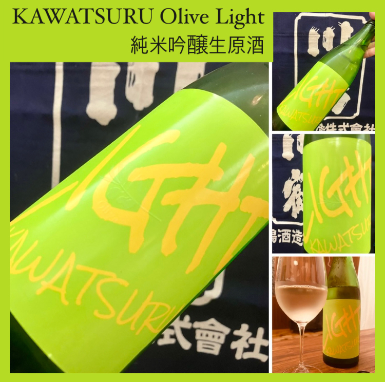 『KAWATSURU Olive Light 純米吟醸生原酒』