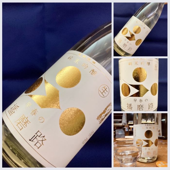 今季の新米新酒しぼりたて!『富久錦 純米吟醸 〈早春の播磨路〉生酒』