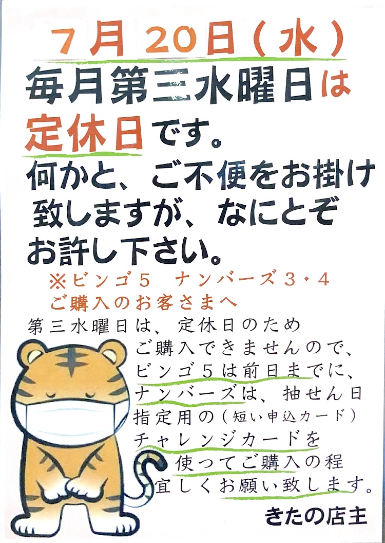 7月20日(水)は【きたの】定休日(第3水曜日)ですm(_ _)m
