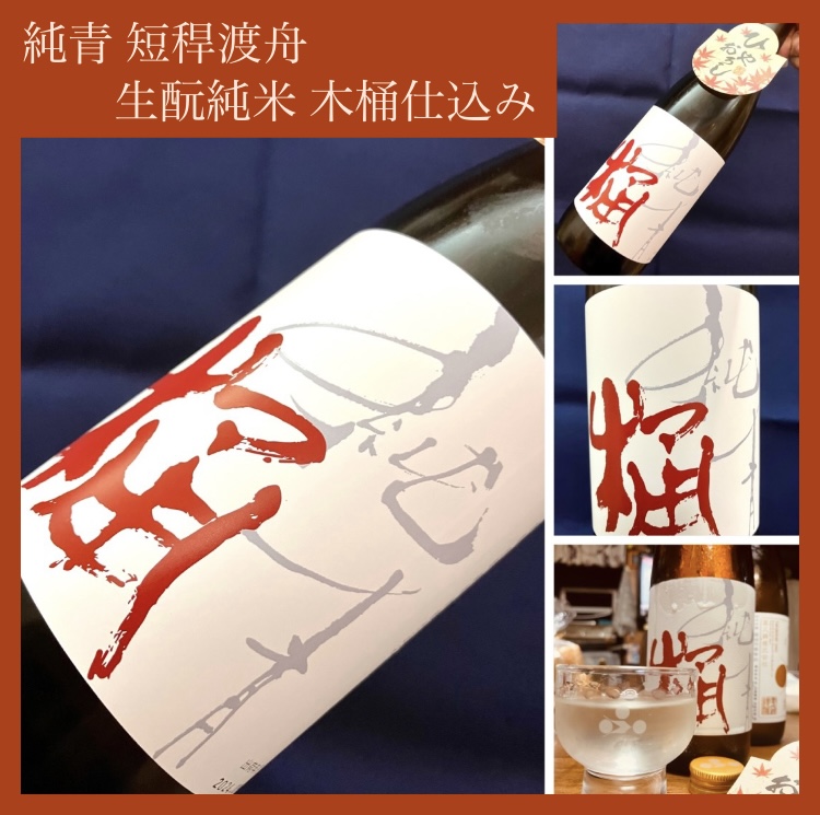 秋のお便り第6号！『純青 短稈渡舟 生酛純米 木桶仕込み R5BY』