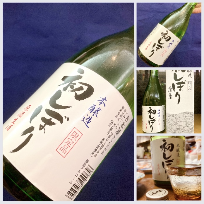 新酒しぼりたて第6号！ 香川県【西野金陵】さんより… 『金陵 本醸造 原酒生酒〈初しぼり〉』