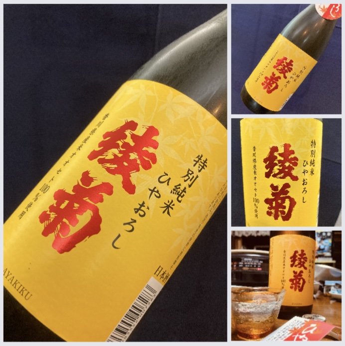 秋のお便り第6号！ 香川県【綾菊酒造】さんより… 『綾菊 特別純米〈ひやおろし 〉』